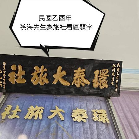 環泰大旅社 A Go Da 單未留電話不接單 Hotell Shuili Eksteriør bilde