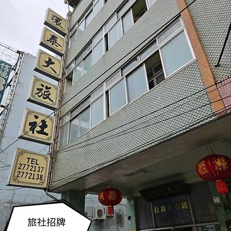 環泰大旅社 A Go Da 單未留電話不接單 Hotell Shuili Eksteriør bilde