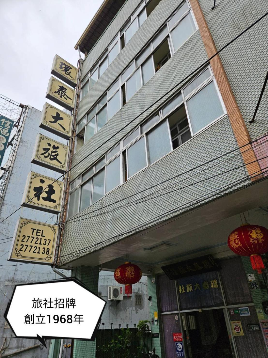 環泰大旅社 A Go Da 單未留電話不接單 Hotell Shuili Eksteriør bilde
